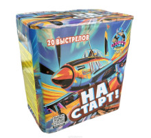 НА СТАРТ