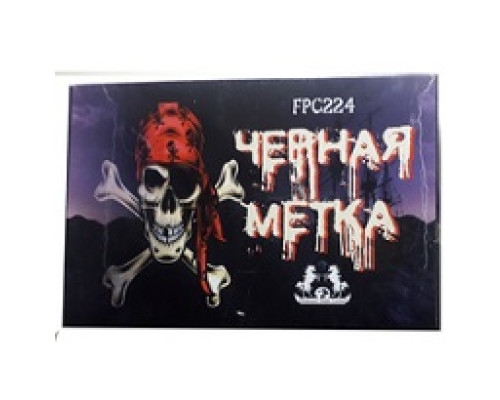 ЧЁРНАЯ МЕТКА