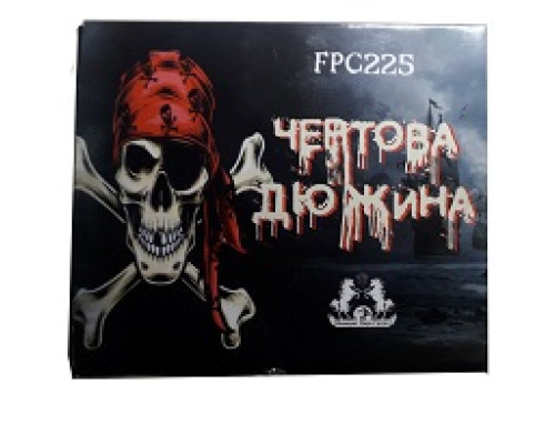 ЧЁРТОВА ДЮЖИНА