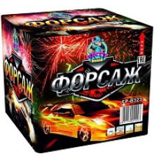 Форсаж
