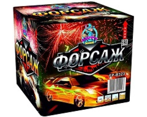 Форсаж