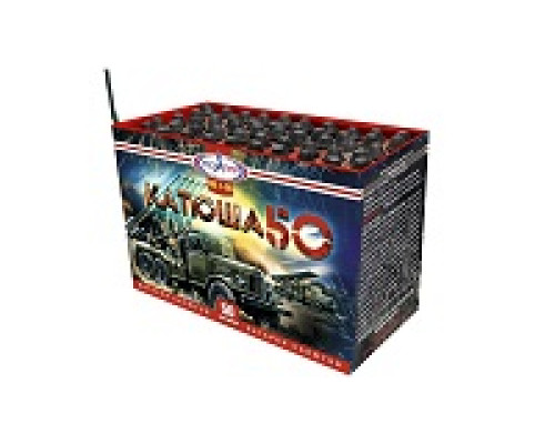 катюша на 50 залпов
