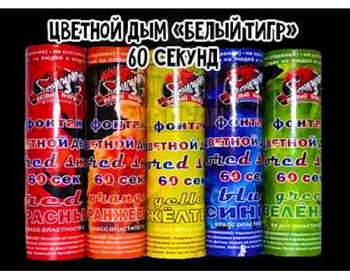 Цветной дым